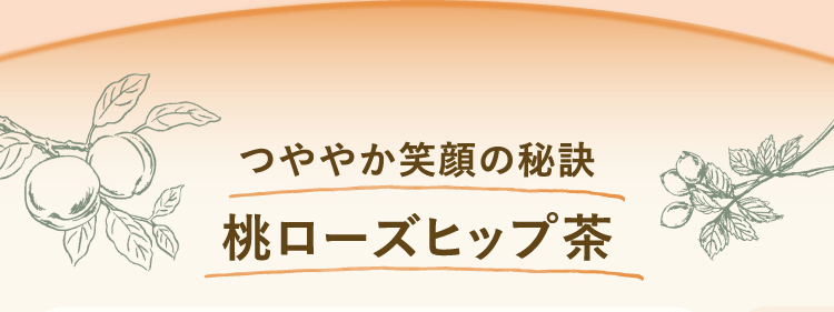 つややか笑顔の秘訣桃ローズヒップ茶