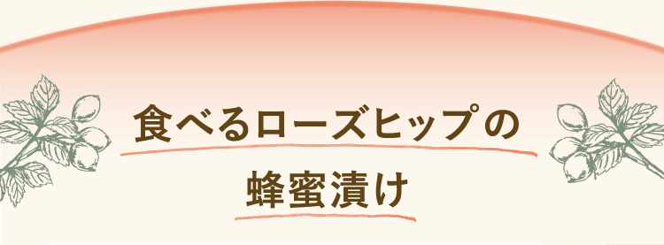 食べるローズヒップの蜂蜜漬け