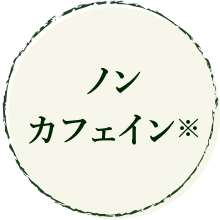 ノンカフェイン※