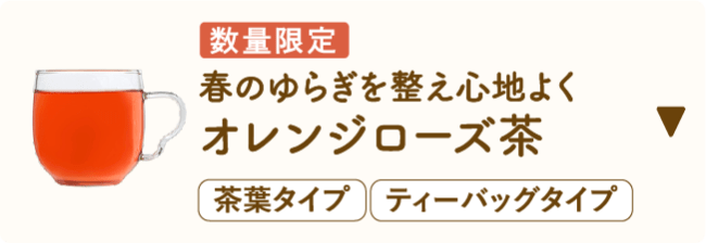 数量限定 春のゆらぎを整え心地よくオレンジローズ茶 茶葉タイプ ティーバッグタイプ