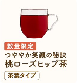 数量限定 つややか笑顔の秘訣 桃ローズヒップ茶 茶葉タイプ