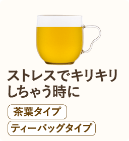 ストレスでキリキリしちゃう時に 茶葉タイプ ティーバッグタイプ