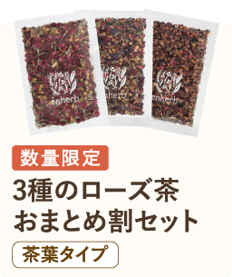3種類のローズをおまとめ割セット 茶葉タイプ