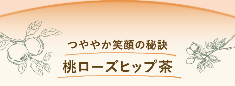 つややか笑顔の秘訣桃ローズヒップ茶