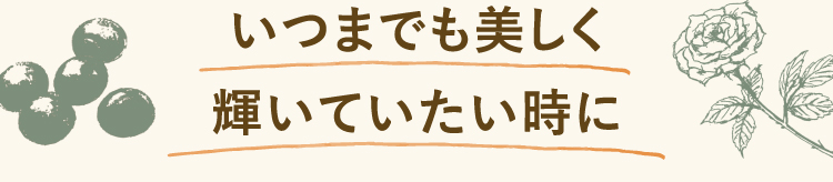 いつまでも美しく輝いていたい時に