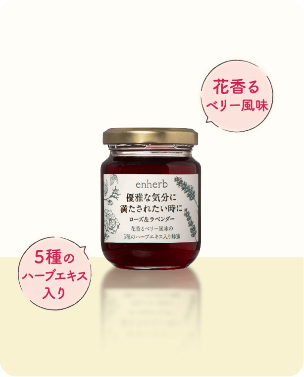 花香るベリー風味 5種のハーブエキス入り