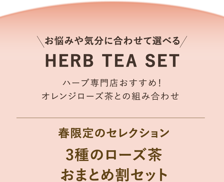 お悩みや気分に合わせて選べる HERB TEA SET ハーブ専門店おすすめ！　オレンジローズ茶との組み合わせ　春限定のセレクション 3種のローズ茶おまとめ割セット