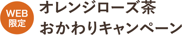 オレンジローズ茶おかわりキャンペーン