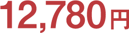 12,780円（税込）
