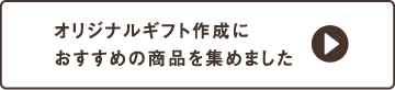 オリジナルギフト作成におすすめの商品を集めました