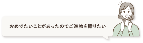 おめでたいことがあったのでご進物を贈りたい