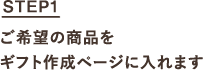 STEP1 ご希望の商品をギフト作成ページに入れます