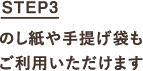 STEP3 のし紙や手提げ袋もご利用いただけます