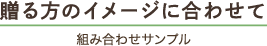 贈る方のイメージに合わせて 組み合わせサンプル