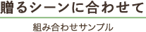 贈るシーンに合わせて 組み合わせサンプル