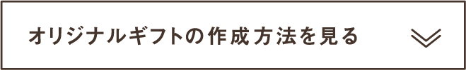 オリジナルギフトの作成方法を見る