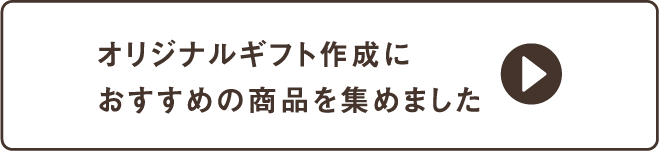 オリジナルギフト作成におすすめの商品を集めました