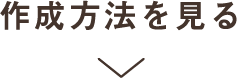 作成方法を見る