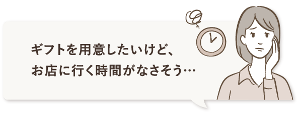 ギフトを用意したいけど、お店に行く時間がなさそう…