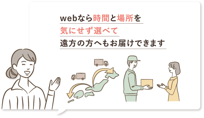 webなら時間と場所を気にせず選べて遠方の方へもお届けできます