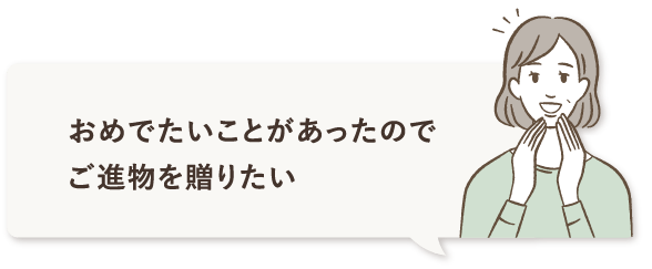 おめでたいことがあったのでご進物を贈りたい