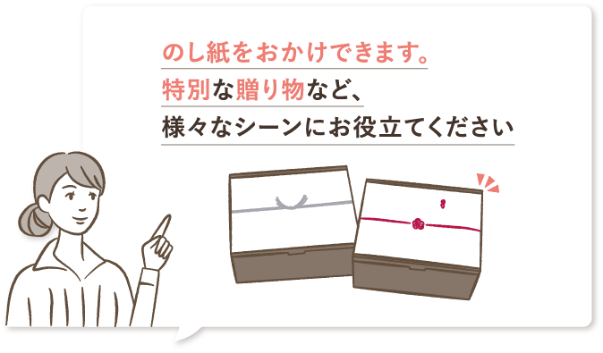 のし紙をおかけできます。特別な贈り物など、様々なシーンにお役立てください