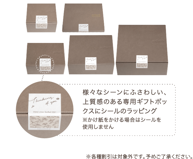 様々なシーンにふさわしい、上質感のある専用ギフトボックスにシールのラッピング ※かけ紙をかける場合はシールを使用しません ※ラッピング済み商品など、一部対象外の商品がございます