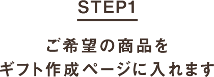 STEP1 ご希望の商品をギフト作成ページに入れます