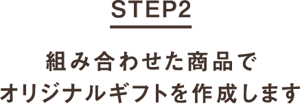 STEP2 組み合わせた商品でオリジナルギフトを作成します