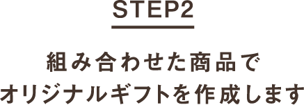 STEP2 組み合わせた商品でオリジナルギフトを作成します