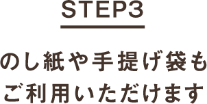 STEP3 のし紙や手提げ袋もご利用いただけます