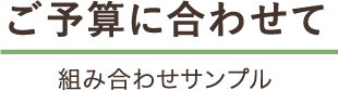 ご予算に合わせて 組み合わせサンプル