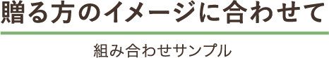 贈る方のイメージに合わせて 組み合わせサンプル