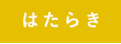 はたらき