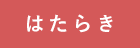 はたらき