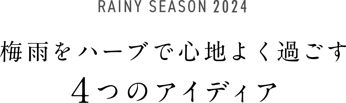 RAINY SEASON 2024 梅雨をハーブで心地よく過ごす4つのアイディア