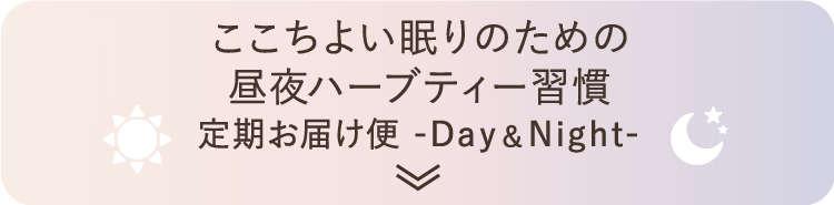 ここちよい眠りのための昼夜ハーブティー習慣 定期お届け便 -Day&Night-