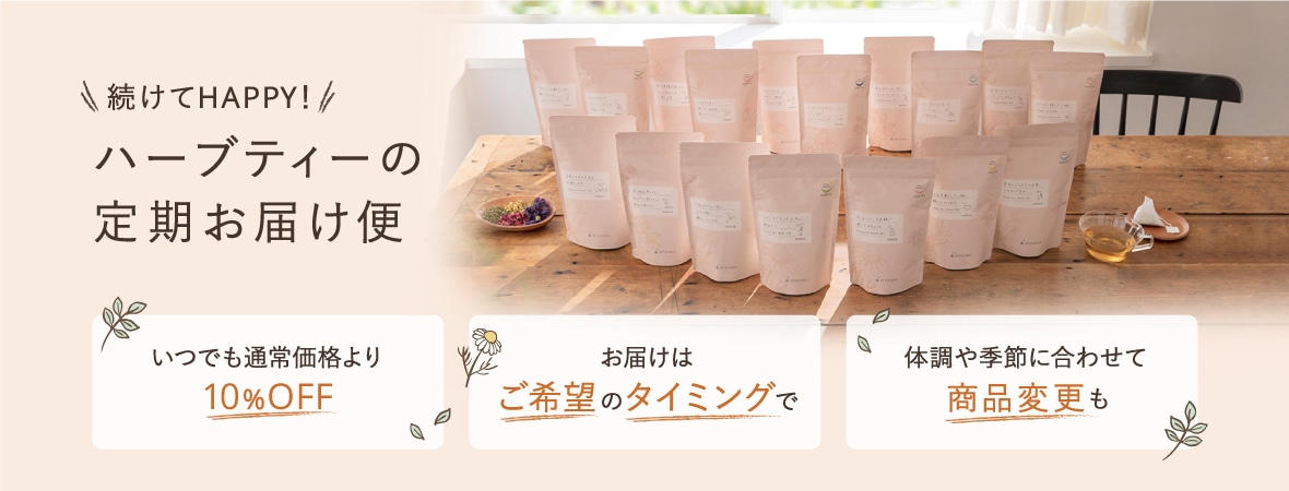 ハーブティーの定期お届け便