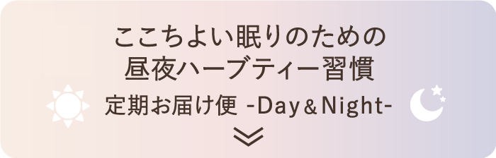 ここちよい眠りのための昼夜ハーブティー習慣 定期お届け便 -Day&Night-