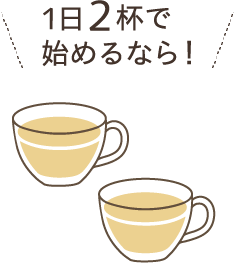 1日2杯で始めるなら！