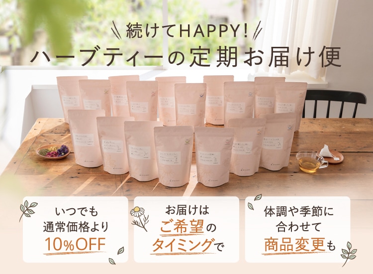 ハーブティーの定期お届け便