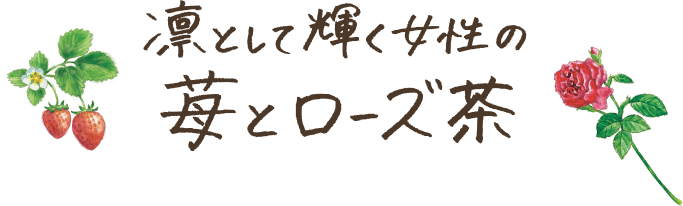 凛として輝く女性の苺とローズ茶