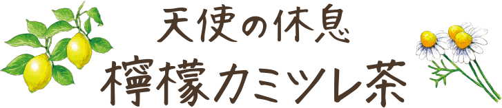 天使の休息檸檬カミツレ茶