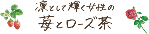 凛として輝く女性の苺とローズ茶