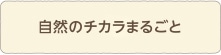 自然のチカラまるごと