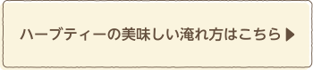 ハーブティーの美味しい淹れ方はこちら