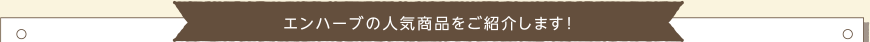 エンハーブの人気商品をご紹介します!