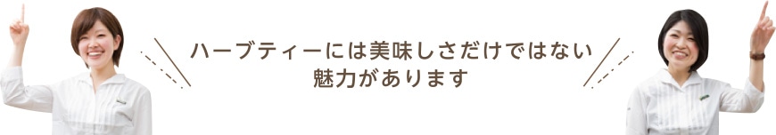 ハーブティーには美味しさだけではない魅力があります