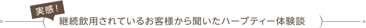 継続飲用されているお客様から聞いたハーブティー体験談