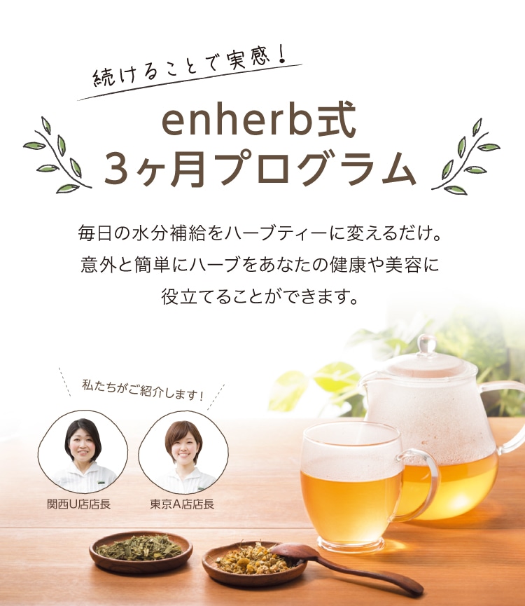 ハーブ専門店「enherb」公式WEBサイト セルフケア／サントリーグループ